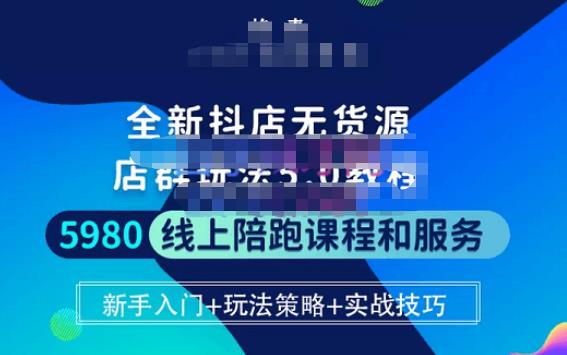 焰麦TNT电商学院·抖店无货源5.0进阶版密训营，小白也能轻松起店运营，让大家少走弯路-千城资源网