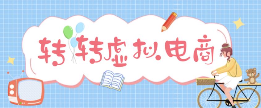 最新转转虚拟电商项目，利用信息差租号，熟练后每天200~500+【详细玩法教程】-千城资源网