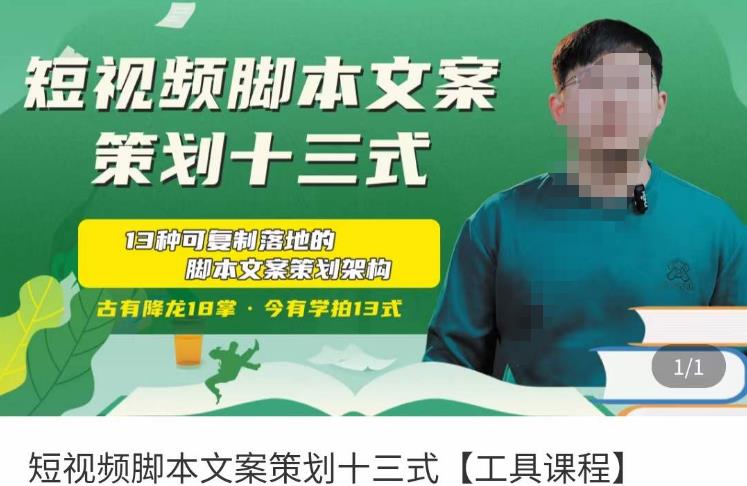 短视频脚本文案策划十三式，13种可落地的脚本文案策划架构-千城资源网