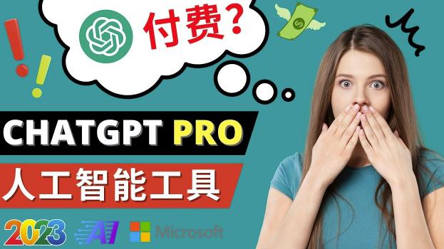 Chat GPT即将收费推出Pro高级版每月42美元-2023年热门的Ai应用还有哪些-千城资源网