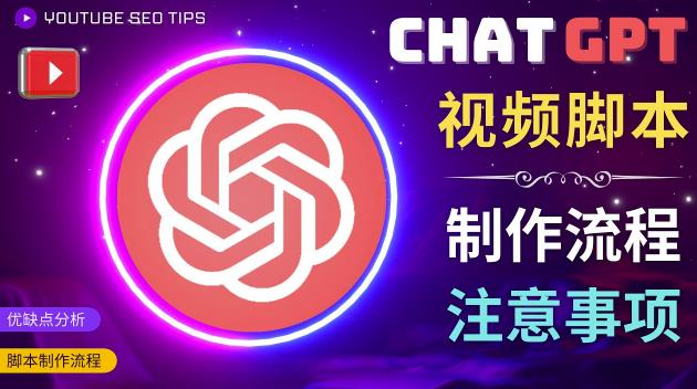 正确使用Chat GPT制作有价值的中文视频脚本，并在YouTube获利-千城资源网