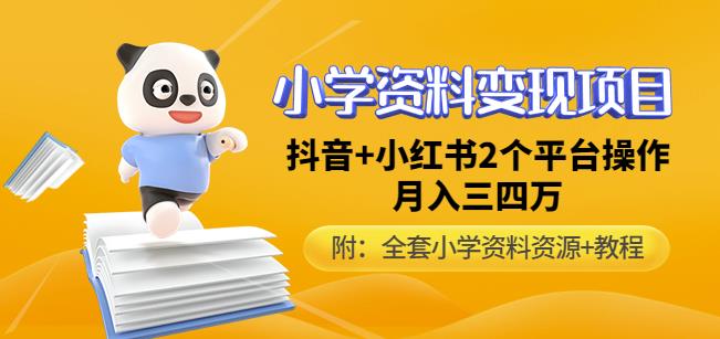 唐老师小学资料变现项目，抖音+小红书2个平台操作，月入数万元（全套资料+教程）-千城资源网