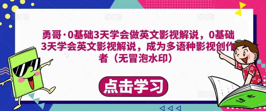 勇哥·0基础3天学会做英文影视解说，0基础3天学会英文影视解说，成为多语种影视创作者-千城资源网