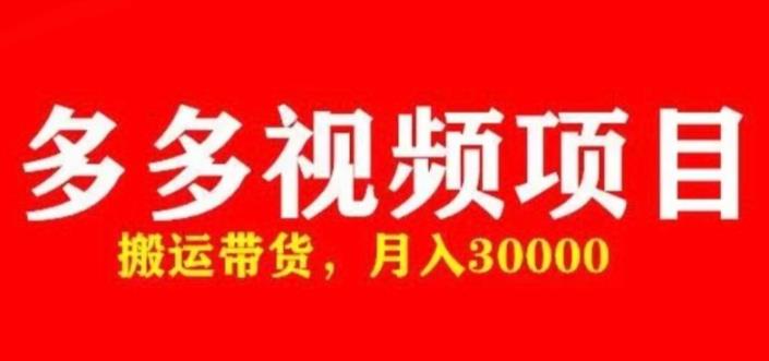 多多带货视频快速50爆款拿带货资格，搬运带货，月入30000【全套脚本+详细玩法】-千城资源网