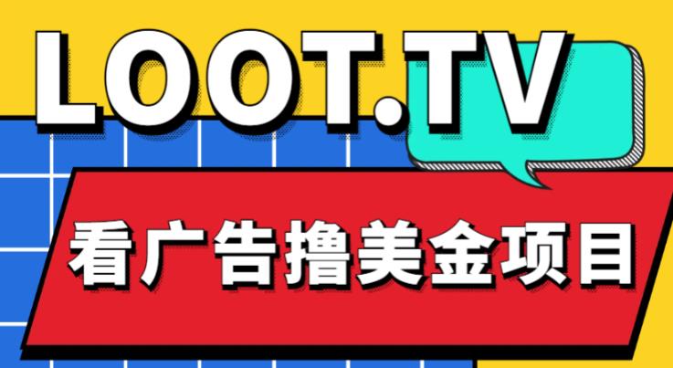 外面卖1999的Loot.tv看广告撸美金项目，号称月入轻松4000【详细教程+上车资源渠道】-千城资源网