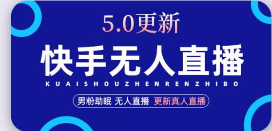 快手无人直播5.0，暴力1小时收益2000+丨更新真人直播玩法-千城资源网