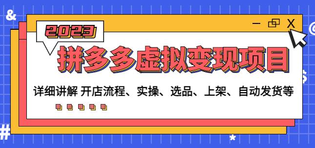 程哥拼多多虚拟变现项目：讲解开店流程-实操-选品-上架-自动发货等-千城资源网