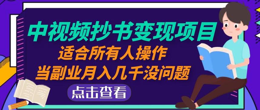 黄岛主中视频抄书变现项目：适合所有人操作，当副业月入几千没问题！-千城资源网
