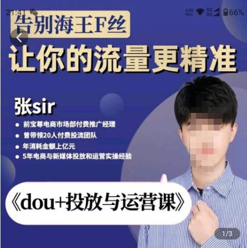 张Sir-dou+投放与运营课，2023年新版，共计52节课，告别海王粉丝，让你的流量更精准-千城资源网