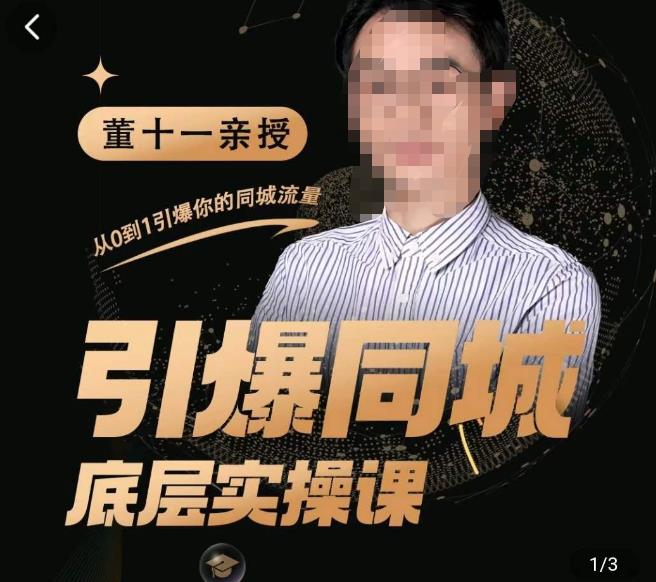 董十一·引爆同城底层实操课，​短视频+模板+直播+矩阵+投放，一套可复制的同城短视频打法-千城资源网
