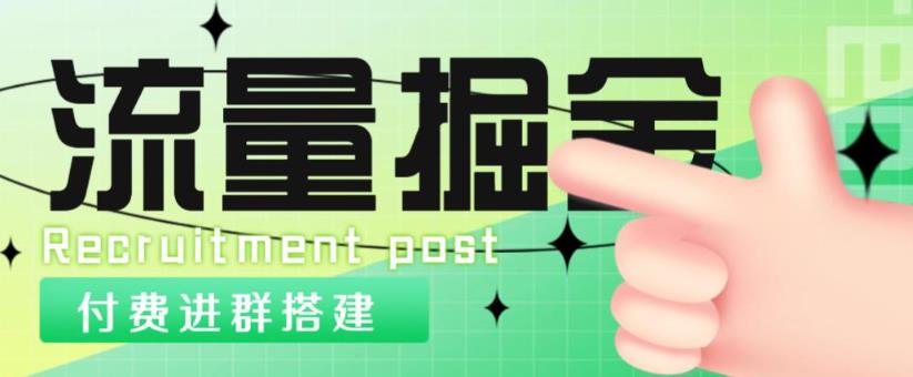 外面1800的流量掘金付费进群搭建+最新无人直播变现玩法【全套源码+详细教程】-千城资源网