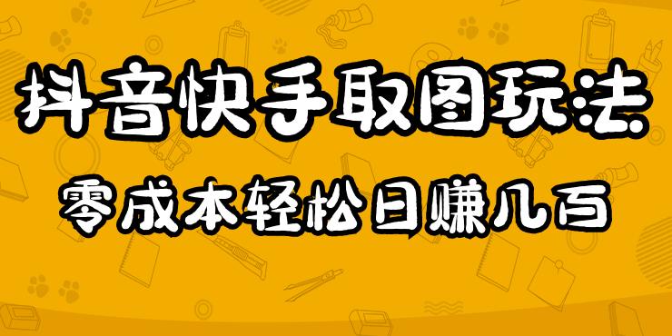 2023抖音快手取图玩法：一个人在家就能做，超简单，0成本日赚几百-千城资源网