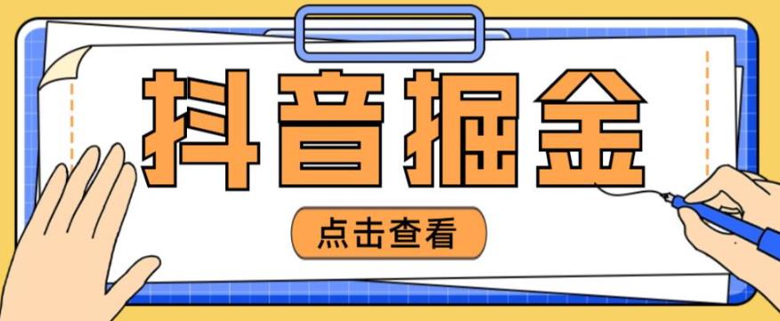 最近爆火3980的抖音掘金项目，号称单设备一天100~200+【全套详细玩法教程】-千城资源网
