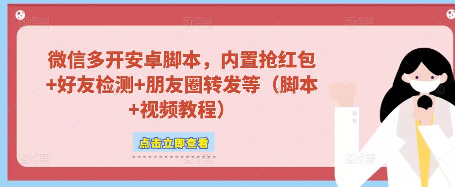 微信多开脚本，内置抢红包+好友检测+朋友圈转发等（安卓脚本+视频教程）-千城资源网