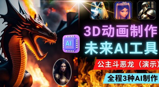 利用未来Ai工具LeiaPix，静态图转换3D动画，Lexica和Chat GPT制作精彩视频-千城资源网