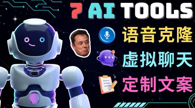 7大不可思议的人工智能工具–虚拟名人聊天，声音克隆，Ai律师，论文写作-千城资源网