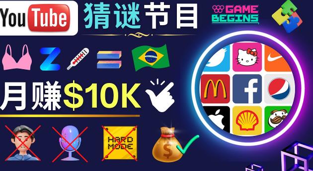 适合新手的视频剪辑方法，搜集图片制作猜谜游戏Youtube视频月入过万美元-千城资源网