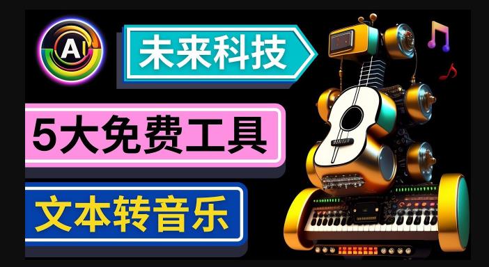 抢先体验未来Ai科技-文本转音乐工具，只需输入文字描述，即可创作歌曲和音乐-千城资源网