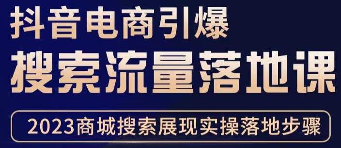 抖音商城流量运营商品卡流量，获取猜你喜欢流量玩法，不开播，不发视频，也能把货卖出去-千城资源网