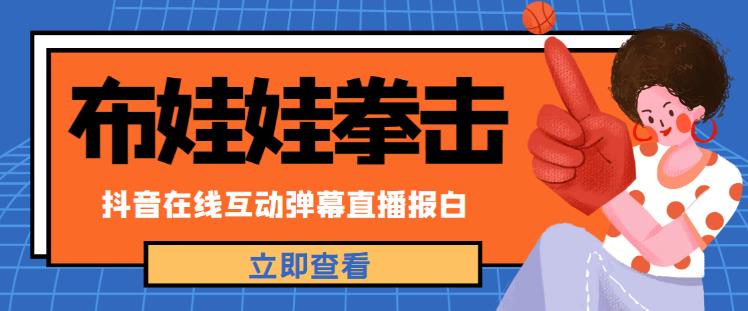 外面收费1980的抖音布娃娃拳击直播项目，抖音报白，实时互动直播【内含详细教程】-千城资源网