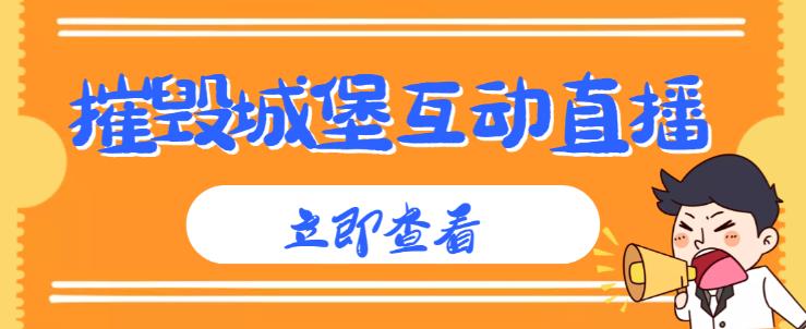 外面收费1980的抖音互动直播摧毁城堡项目，抖音报白，实时互动直播【内含详细教程】-千城资源网