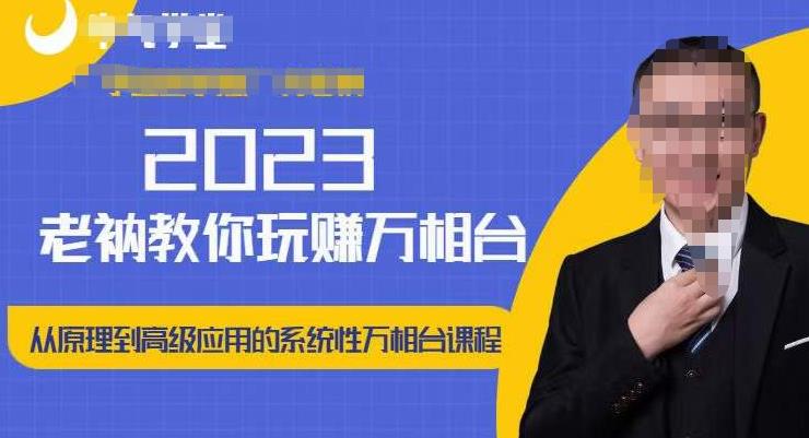 老衲·2023和老衲学万相台，​从原理到高级应用的系统万相台课程-千城资源网