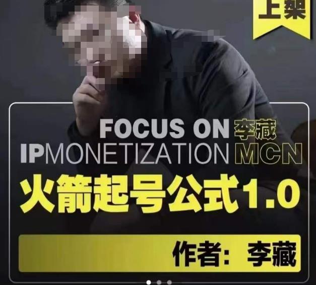 李藏·火箭起号公式，八大章节，个人ip起号和定位的认知和逻辑-千城资源网
