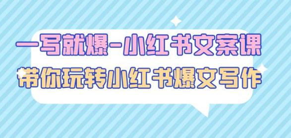 一写就爆-小红书文案课：带你玩转小红收爆文写作（45节课）-千城资源网