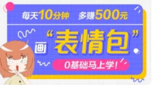 抖音表情包项目，每天10分钟，三天收益500+案例课程解析-千城资源网