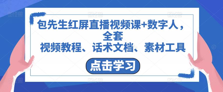包先生红屏直播视频课+数字人，全套​视频教程、话术文档、素材工具-千城资源网