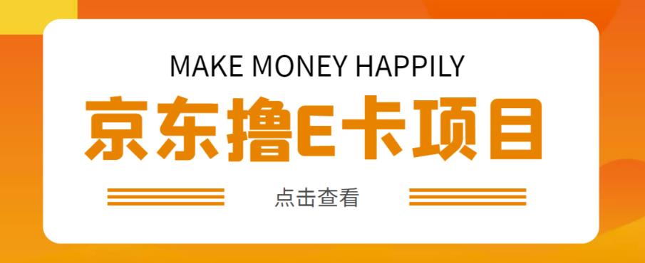 外卖收费298的50元撸京东100E卡项目，一张赚50，多号多撸【详细操作教程】-千城资源网