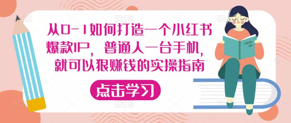 从0-1如何打造一个小红书爆款IP，普通人一台手机，就可以狠赚钱的实操指南-千城资源网