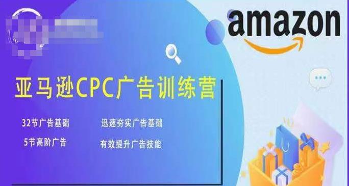 亚马逊CPC广告训练营，迅速夯实广告基础，有效提升广告技能-千城资源网