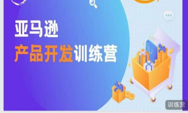 亚马逊产品开发训练营，能爆单的产品开发方法，助你突出重围-千城资源网