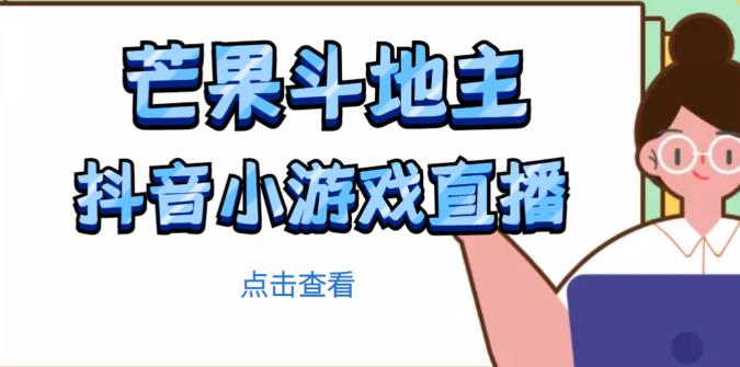 芒果斗地主互动直播项目，无需露脸在线直播，能边玩游戏边赚钱-千城资源网