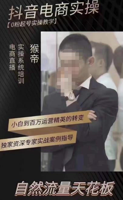 猴帝蚂蚱2023线上课抖音电商实操，0粉起号实操教学，自然流量天花板（最新1月28号-2月8号）-千城资源网