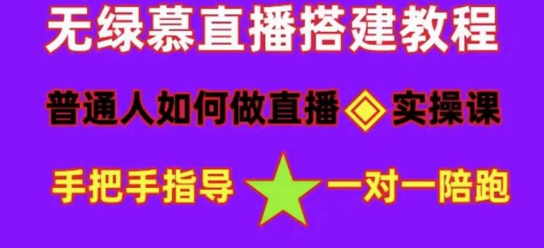普通人如何做抖音，新手快速入局，详细功略，无绿幕直播间搭建，带你快速成交变现-千城资源网