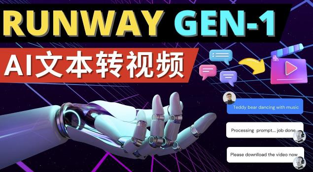 Runway Gen-1发布次世代Ai文本转视频工具输入文本命令生成多种类型视频-千城资源网