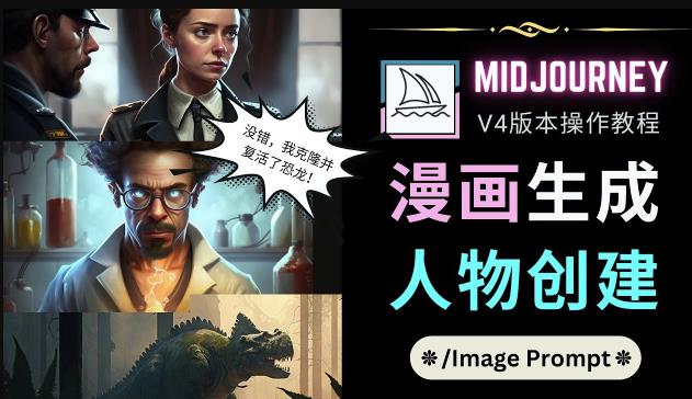 Midjourney V4版本操作教程：2个简单参数，完成漫画生成，人物创建-千城资源网