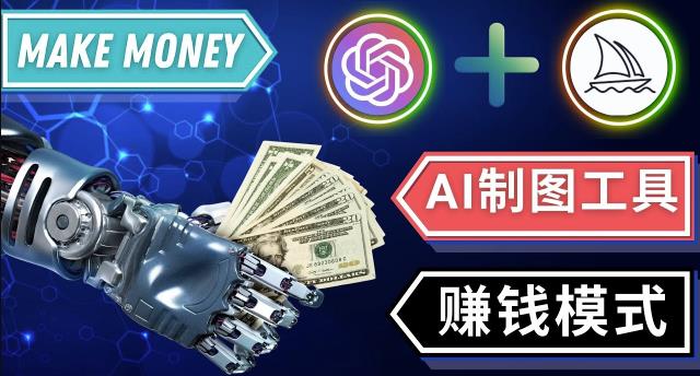 通过Midjourney,Dall E2等人工智能绘图工具3种赚钱方法操作简单无需基础-千城资源网