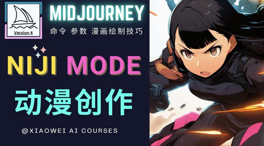 使用Midjourney的Niji模式，绘制专业级的动漫作品，多重风格可选-千城资源网