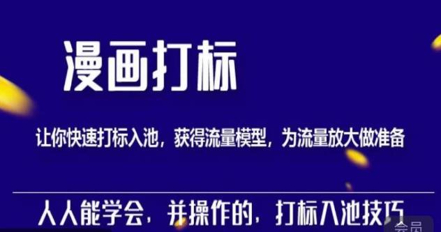 秋秋漫画打标，产品打标入池，建立流量模型，为快速放大流量做准备-千城资源网