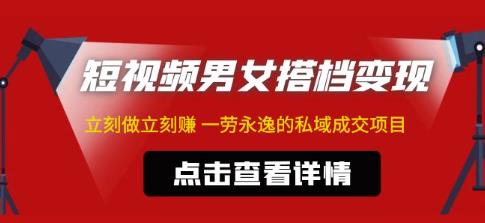 东哲·短视频男女搭档变现，立刻做立刻赚一劳永逸的私域成交项目-千城资源网