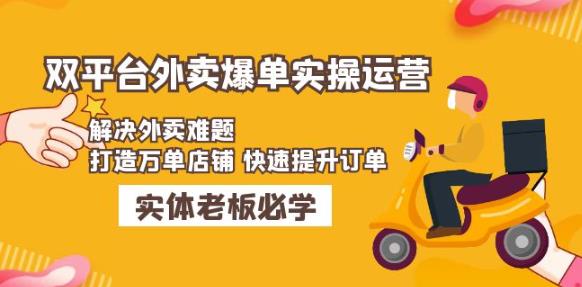 美团+饿了么双平台外卖爆单实操：解决外卖难题，打造万单店铺快速提升订单-千城资源网