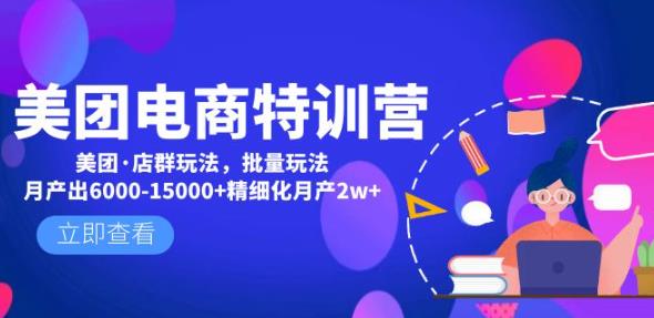 美团电商特训营：美团·店群玩法，无脑铺货月产出6000-15000+精细化月产2w+-千城资源网