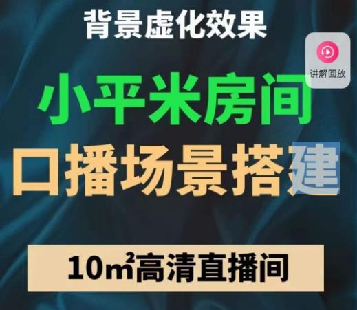 小平米口播画面场景搭建：10m高清直播间，背景虚化效果！-千城资源网
