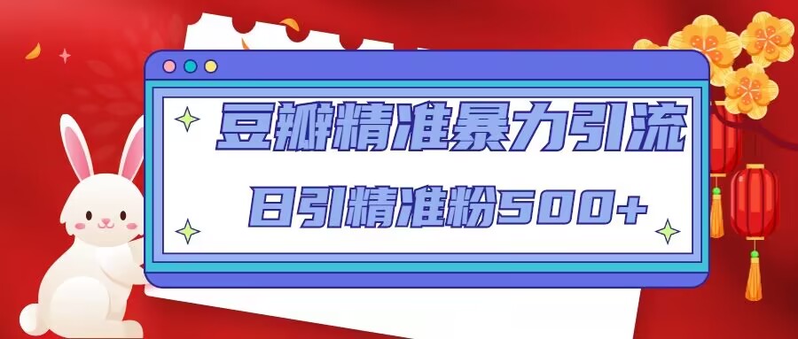 豆瓣精准暴力引流，日引精准粉500+【12课时】-千城资源网