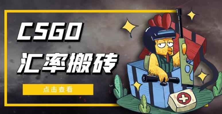 外面9800的CSGO汇率搬砖项目，一个月轻松赚几千【选品软件+详细教程】-千城资源网