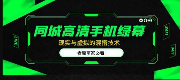 同城高清手机绿幕，直播间现实与虚拟的混搭技术，老板商家必看！-千城资源网