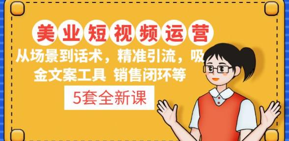 5套·美业短视频运营课从场景到话术·精准引流·吸金文案工具·销售闭环等-千城资源网